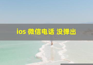 ios 微信电话 没弹出